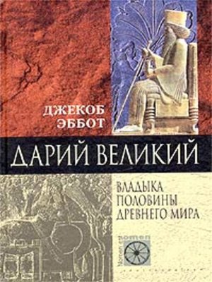 cover image of Дарий Великий. Владыка половины Древнего мира